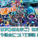 【エイリアンのたまご】の序盤攻略や課金について解説！